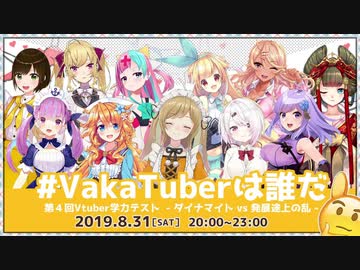 第4回Vtuber学力テスト #VakaTuberは誰だ -ダイナマイトvs発展途上の乱-予習及び告知動画