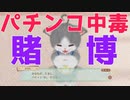 04【ネコトモ】うちのネコたちがウザ可愛い件について【ぽんず零式】