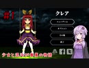 【Clea】少女と混沌が眷属の物語#1【VOICEROID実況】