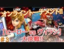 【スマブラSP】ヒーローvsヴィラン オンライン大決戦‼【ラスト】