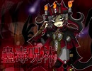 【丑満のテーマ】蠱毒呪林~Hateful Hell【オリジナル】