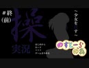 人生で初のホラーゲームやります【操】＃終(前)