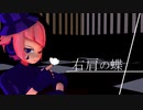 【MMD】右肩の蝶(フカシギver)