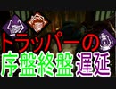 Dead_by_Daylight  『トラッパー奮闘記♯52』