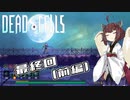 【Dead Cells】寄生アメーバきりたん 最終回(前編)【VOICEROID実況】