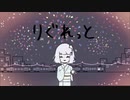 【かば】りぐれっと【奇怪音痴ナノVer】