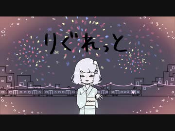 【かば】りぐれっと【奇怪音痴ナノVer】