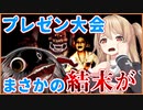 【プレゼン大会】夏といえばホラゲだよね？