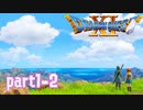 【初実況】初めてのドラゴンクエスト part1-2【女性実況】