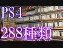 【PS4のゲームコレクション紹介動画】PS4だけで288種類ゲーム部屋に綺麗に並んでいます！