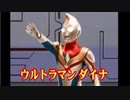 [ バオーンのいたずら　不正解編・正解編 ]　ウルトラマンダイナ PSソフト「ぼくらとあそぼう ウルトラマンTV 」より