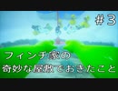 【実況動画】フィンチ家の奇妙な屋敷でおきたこと【その３】