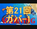 【千年戦争アイギス】 第21回No.1ガバ王子決定戦 リベンジ 大討伐 潮騒の海魔軍 雷は偉大なり