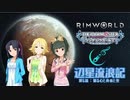 辺星流浪記 第6話「翳る心と身体と空」【RimWorld×モバマス】
