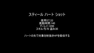 【MoE】スティールハートショット【検証】
