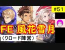 【風花雪月_051】FE風花雪月やってく #51 （ クロード陣営：金鹿の学級 ）　ハード＆クラシック　【 ファイアーエムブレム風花雪月 】