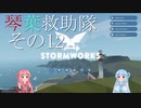 【StormWorks】琴葉救助隊 その12【琴葉姉妹実況】