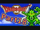 #18【実況プレイ】仲間と一緒に！可愛い勇者さんになるよ！【DQ2】
