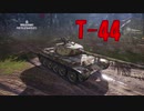 【WoT】小隊で頑張ってるWoT part46 T-44【PS4】