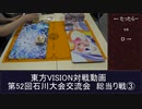第52回東方VISION石川大会交流会総当り戦２　対戦動画
