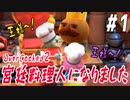 【OverCooked２】2人の料理で国を救うんだ！！！【part1】