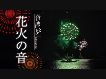 【音散歩】花火の音