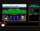 今こそ原点回帰！　ラングリッサーⅡ（メガドライブ版）　ゆっくり実況プレイ　part5