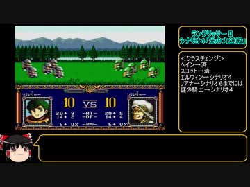 今こそ原点回帰！　ラングリッサーⅡ（メガドライブ版）　ゆっくり実況プレイ　part5