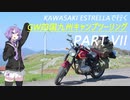 【結月ゆかり車載】ESTRELLAで行くキャンプツーリング Part VII