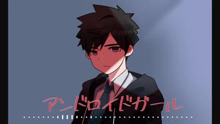 【神音ヒロ】アンドロイドガール / Android Girl 【UTAUカバー】