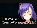 《無色実況》歴史の欠片を覗きましょう｢Colors_Forest」part49