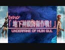 ファイナルファンタジーXII レヴァナント・ウイング 31 フリーミッション 55 地下神殿攻防作戦！