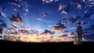 自分だけの正解を / RE:HELLO