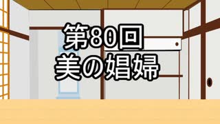 あきゅうと雑談　第80話　「美の娼婦」