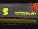 【実況】 なんかガチエリアがSになったぞ！！ 【Splatoon2】