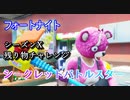 【フォートナイト】シーズンX残り物チャレンジ