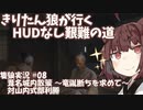【隻狼/SEKIRO】きりたん狼が行く -HUDなし艱難の道-　第八幕