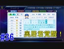 【パワプロSwitch】左アンダースローで100勝100H100Sを目指す part36