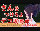 さんをつけろよデコ助野郎！を英語に！ksonの南部式英語教室#25