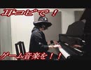 魔界塔士Sa.Ga「涙を拭いて」をピアノで弾いてみた