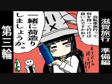 ロードバイクで和歌山県から滋賀県までRTA　滋賀旅行準備編　第三輪