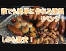 簡単・激安燻製作ってみた！【飲みトーク#18】