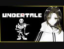【ポンコツヤンキーがゆく！】UNDERTALE #2