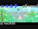 【ニコカラ】ハカセの抜け殻【off vocal】