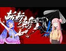 【斬！斬！斬！】 茜とウナちゃんでインディーズ格ゲー！【VOICEROID実況】