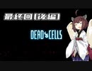 【Dead Cells】寄生アメーバきりたん 最終回(後編)【VOICEROID実況】