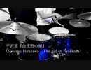 【平沢進】「白虎野の娘」叩いてみた【ドラム】