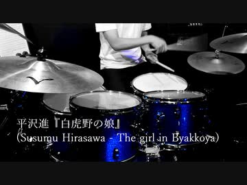 【平沢進】「白虎野の娘」叩いてみた【ドラム】