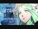 【忙しい人のための】3分でわかるFE風花雪月 #1