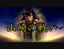 IF：信長の野望大志PK　第１話山崎の戦い